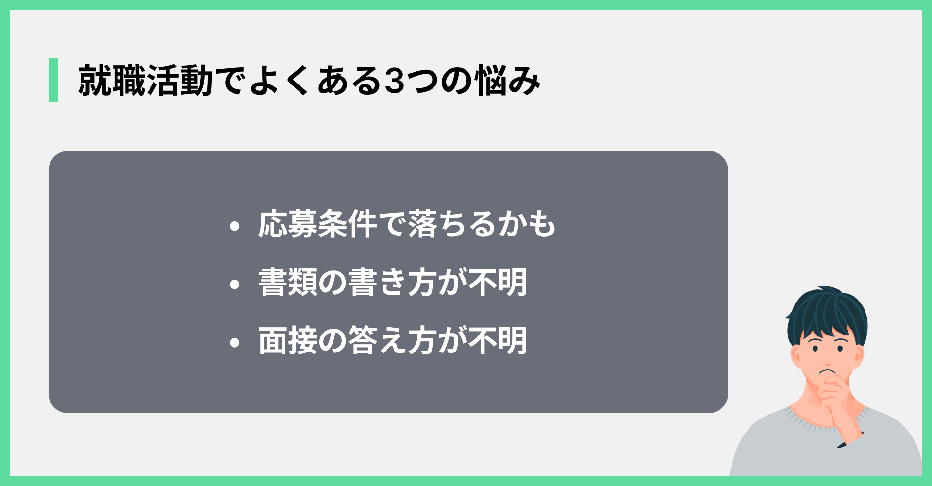 就職活動でよくある3つの悩み
