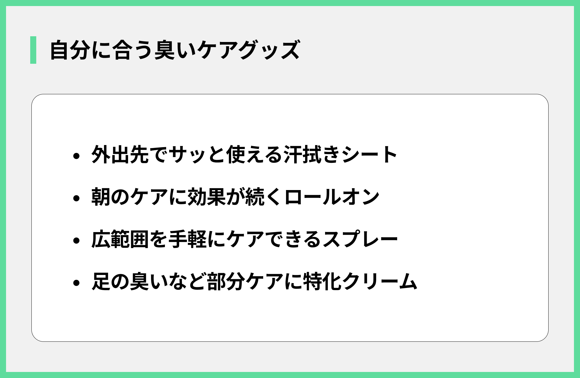自分に合う臭いケアグッズ
