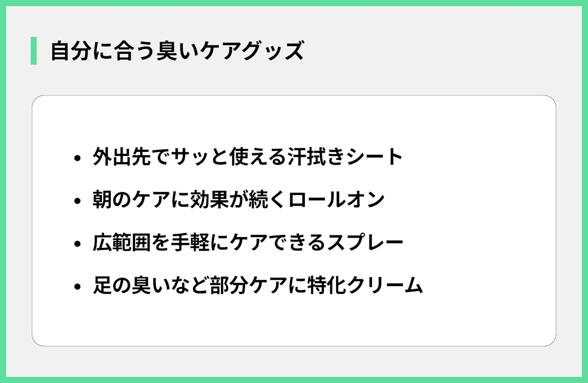 自分に合う臭いケアグッズ