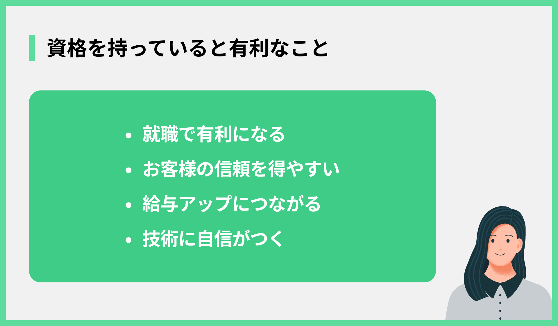 資格を持っていると有利なこと