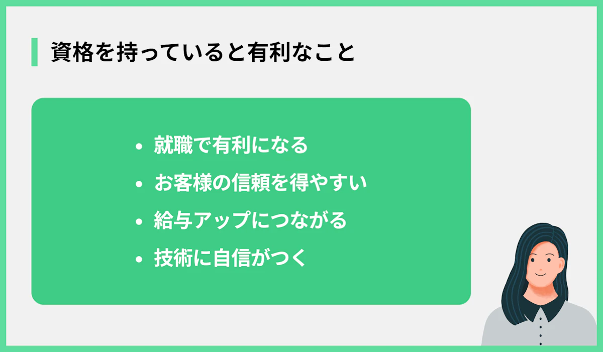 資格を持っていると有利なこと