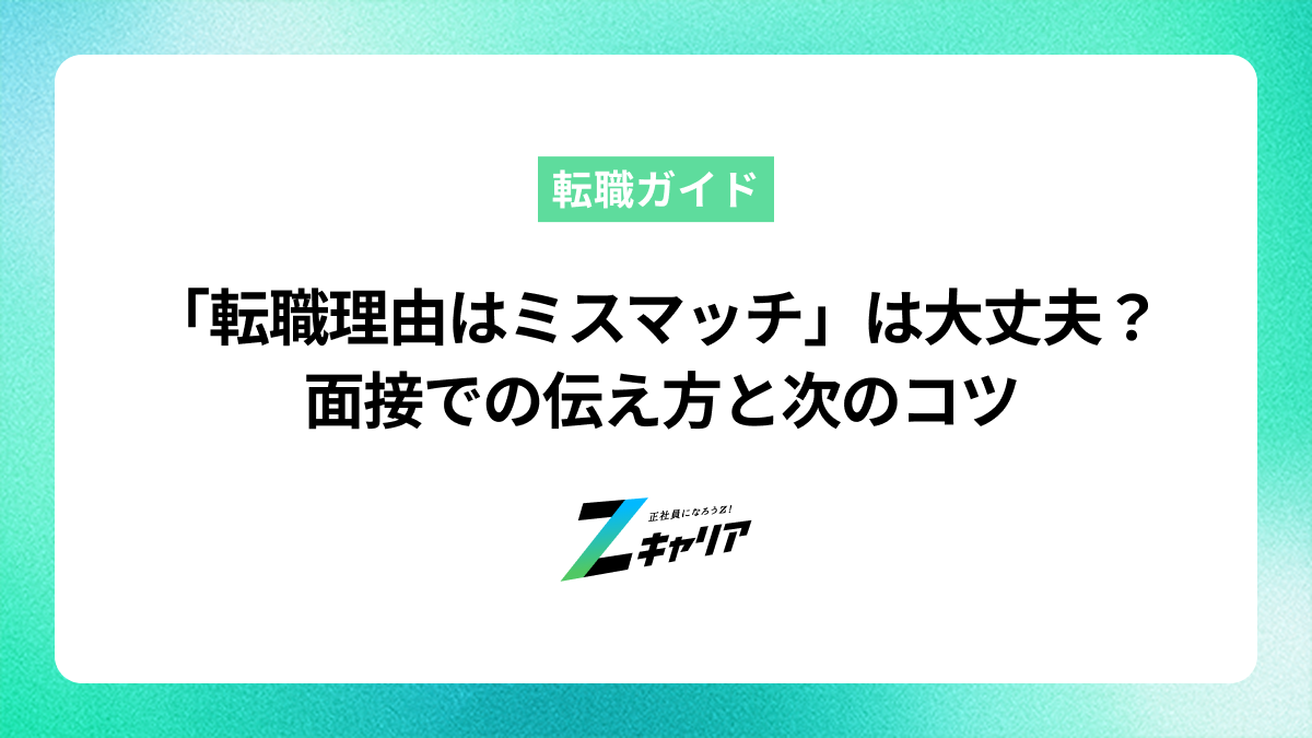 転職理由がミスマッチでも大丈夫？面接での伝え方と次の職場で失敗しないコツ