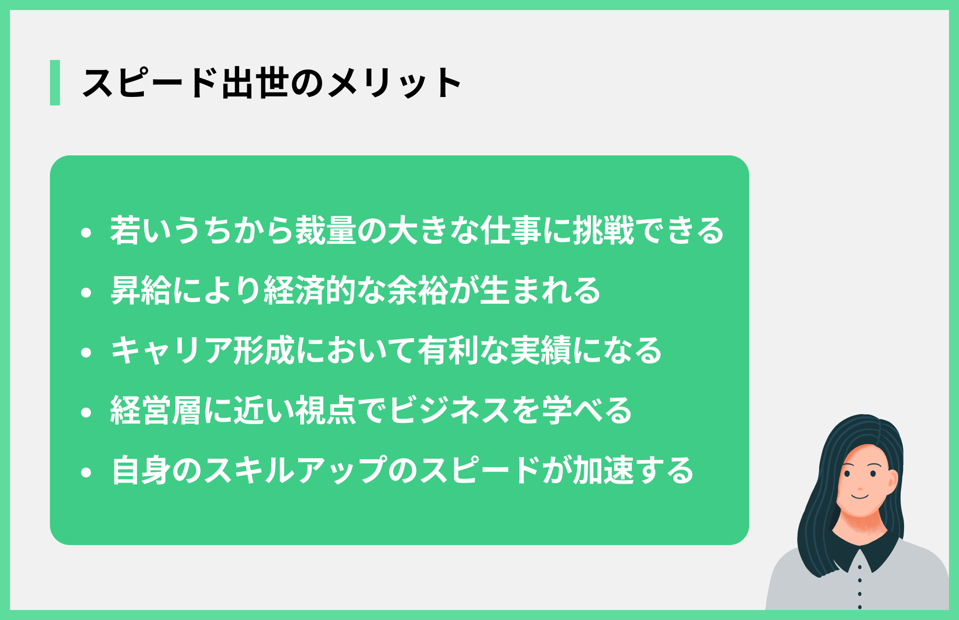 スピード出世のメリット