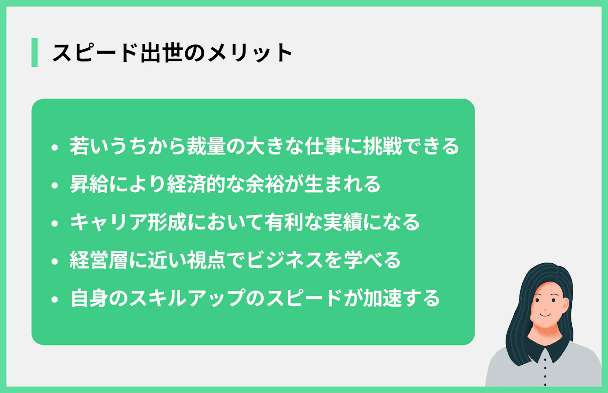スピード出世のメリット