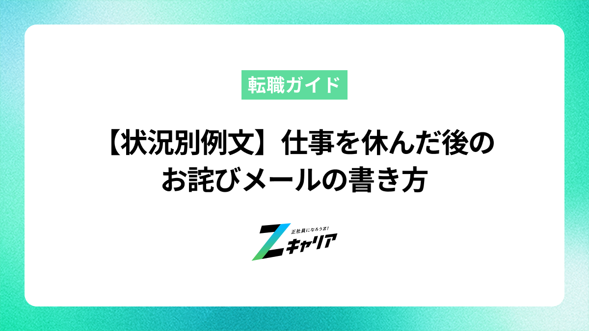 【状況別例文】仕事を休んだ後のお詫びメールの書き方