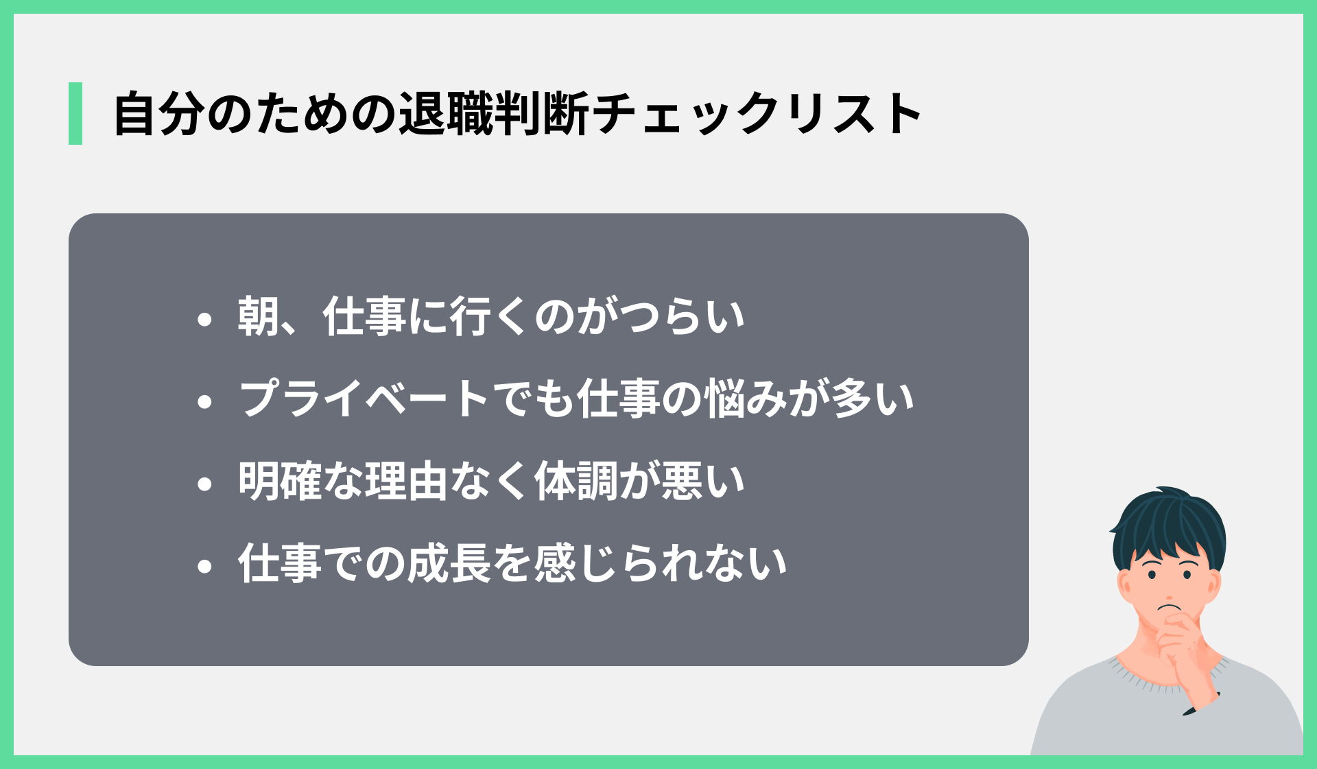 自分のための退職判断チェックリスト