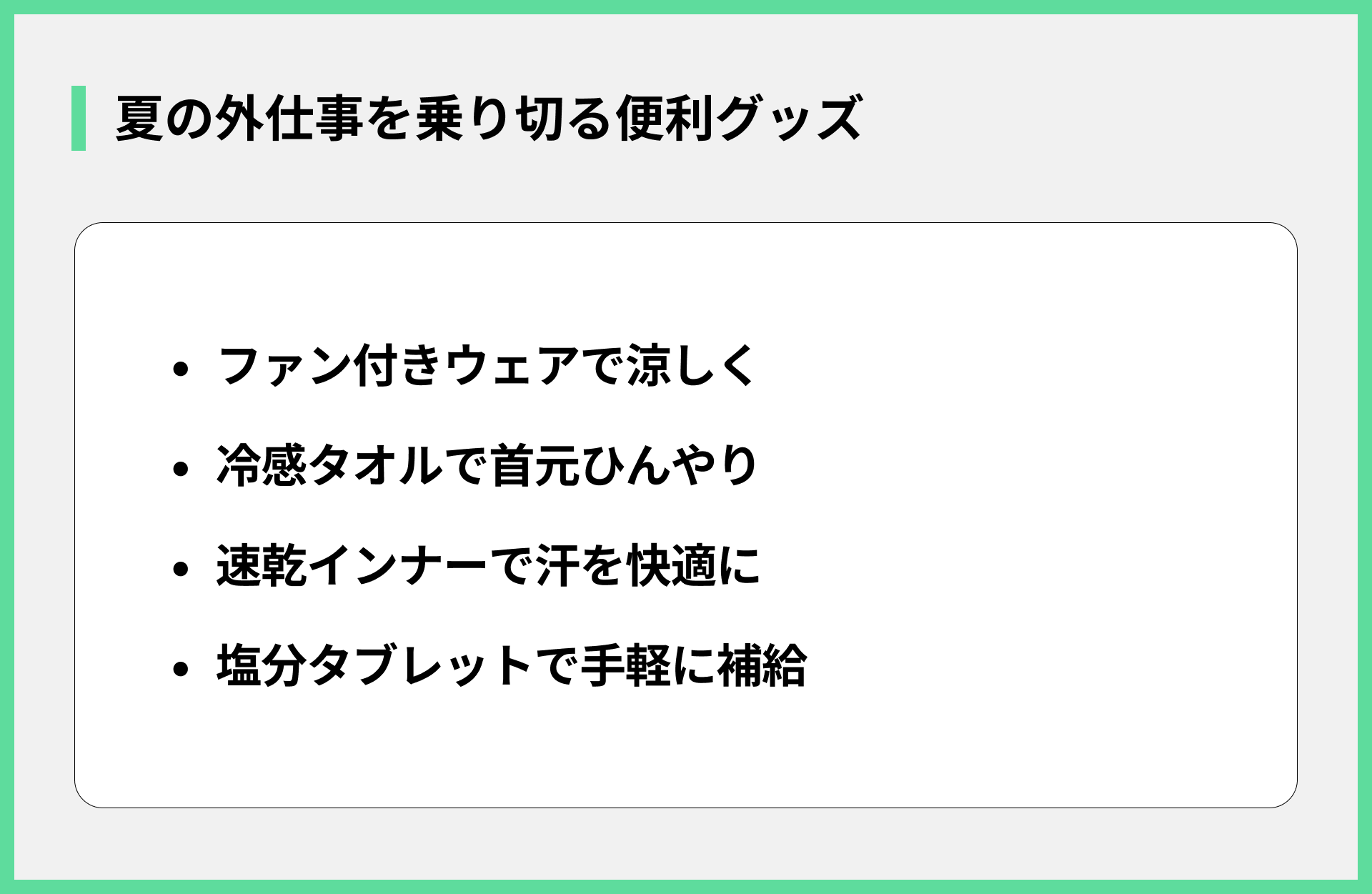 夏の外仕事を乗り切る便利グッズ
