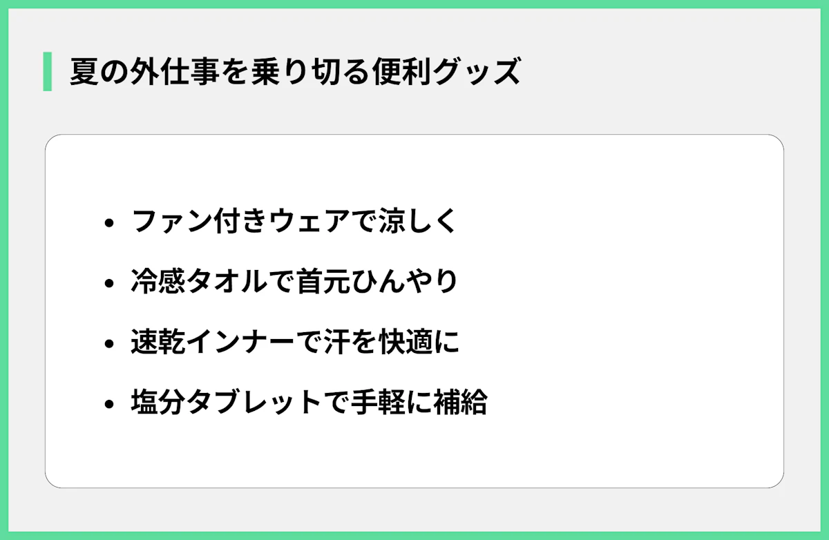 夏の外仕事を乗り切る便利グッズ