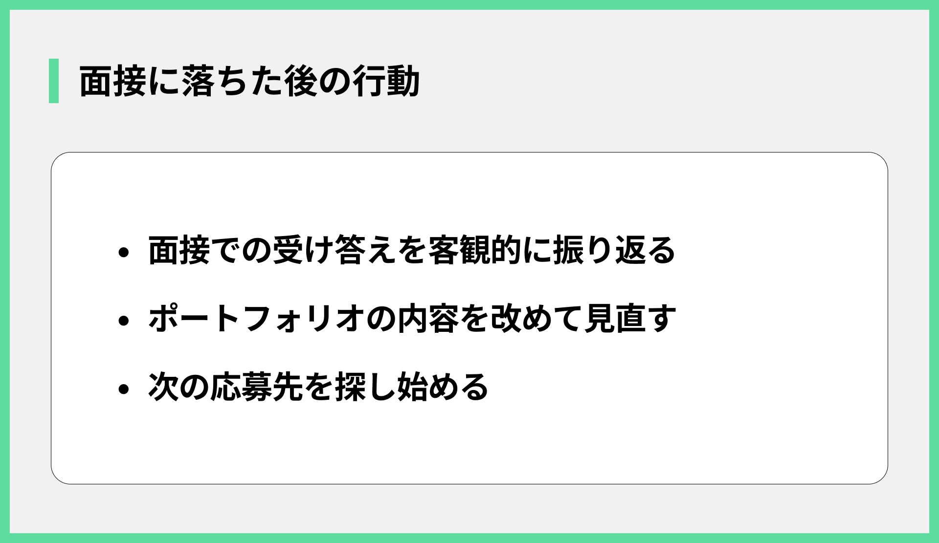 面接に落ちた後の行動