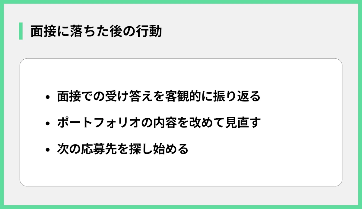面接に落ちた後の行動