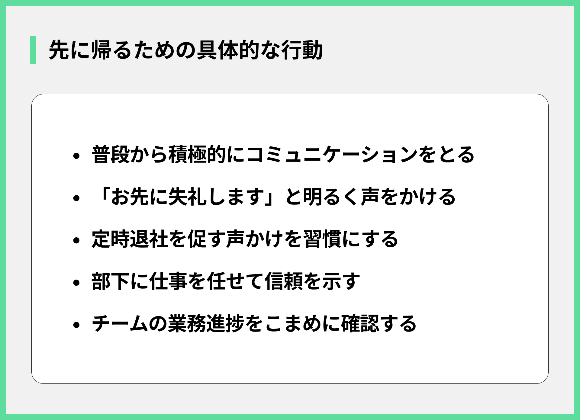 先に帰るための具体的な行動