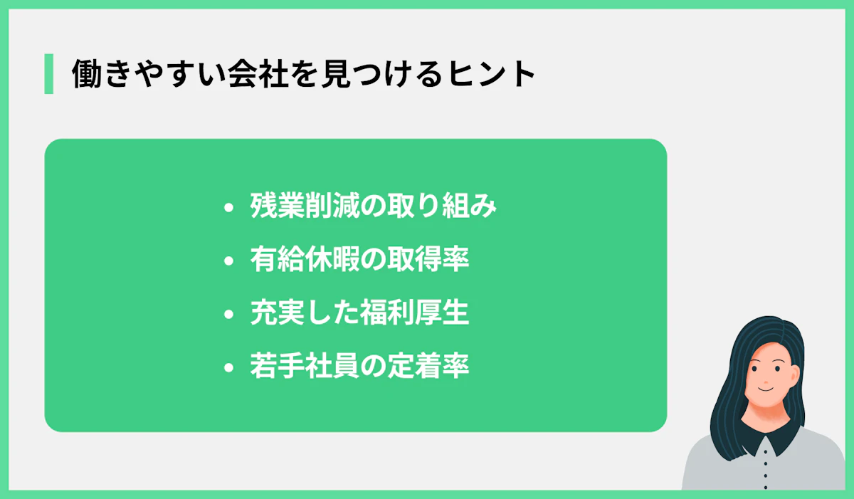 働きやすい会社を見つけるヒント