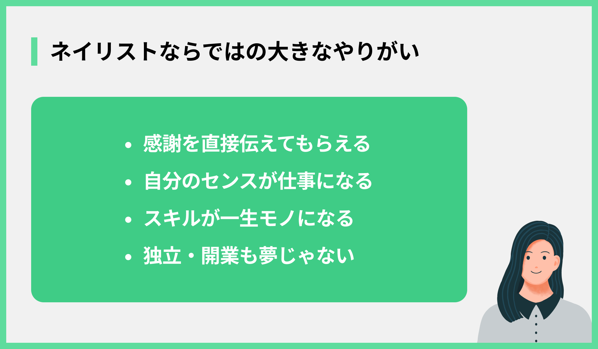 ネイリストならではの大きなやりがい