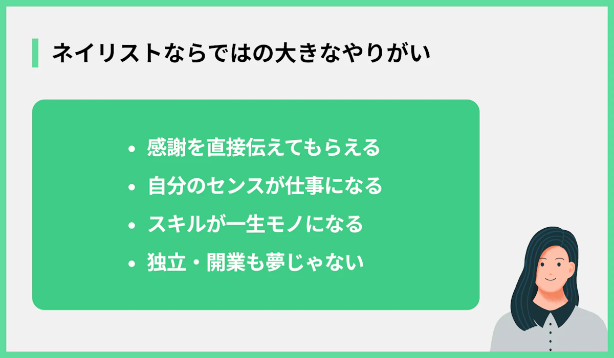 ネイリストならではの大きなやりがい