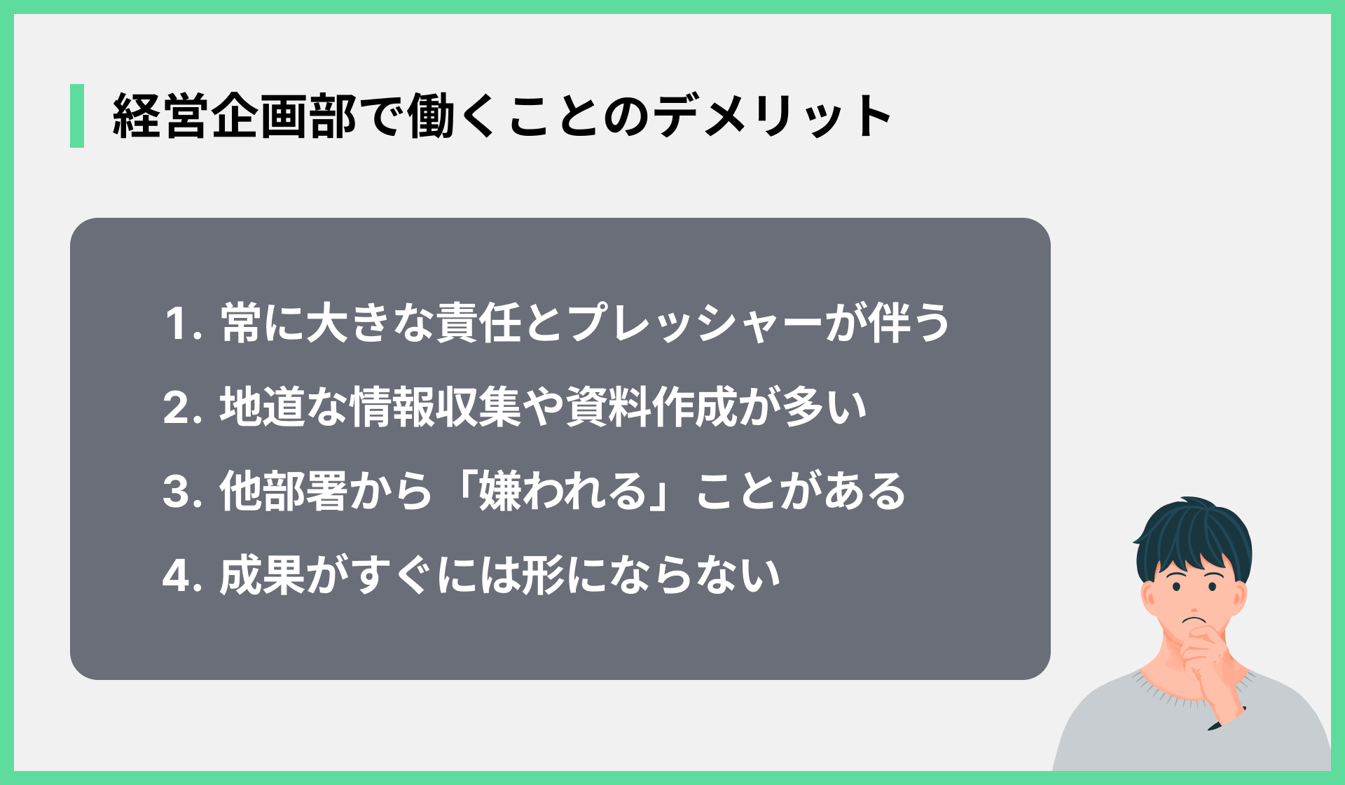 経営企画部で働くことのデメリット