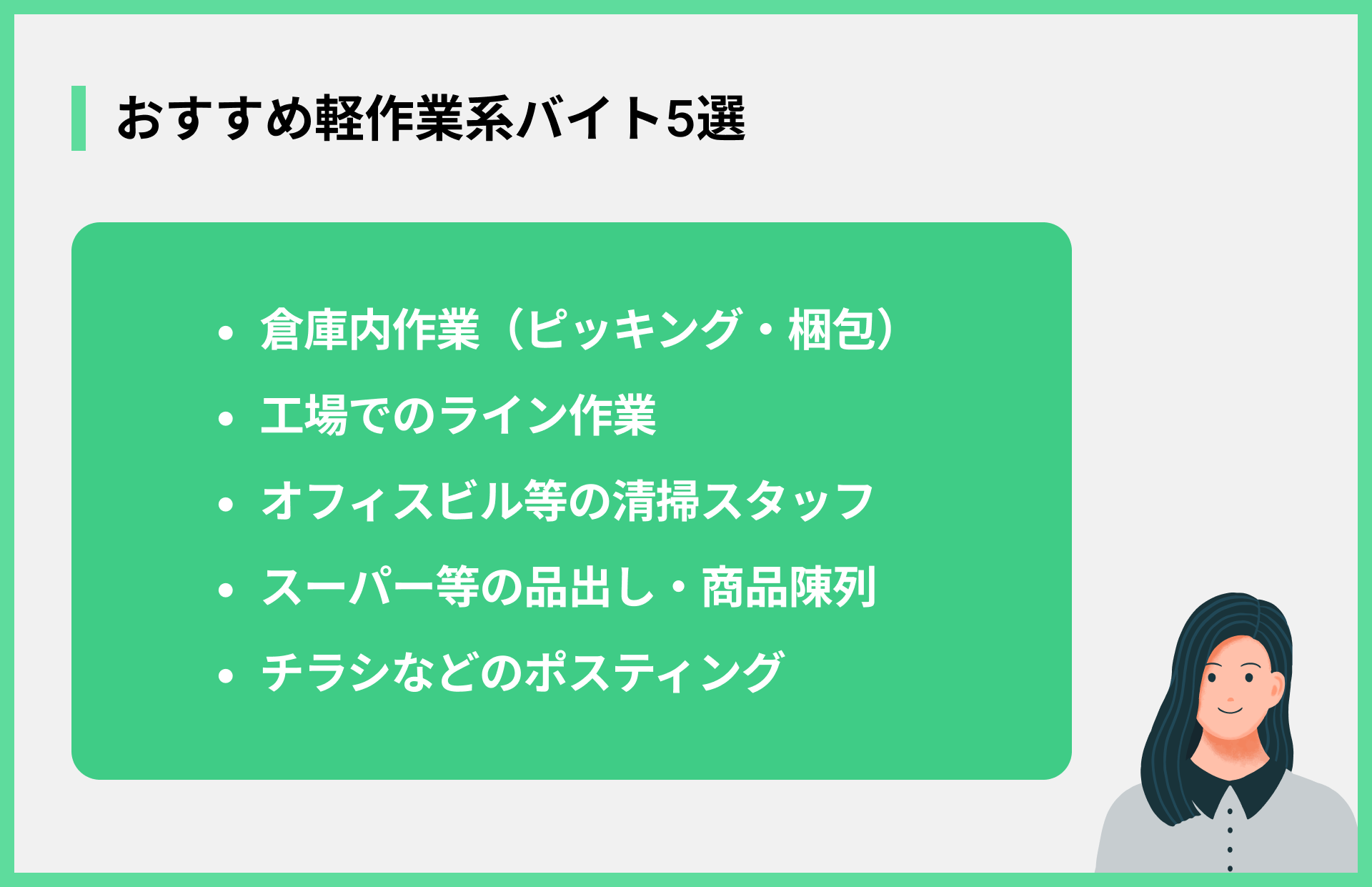 おすすめ軽作業系バイト5選