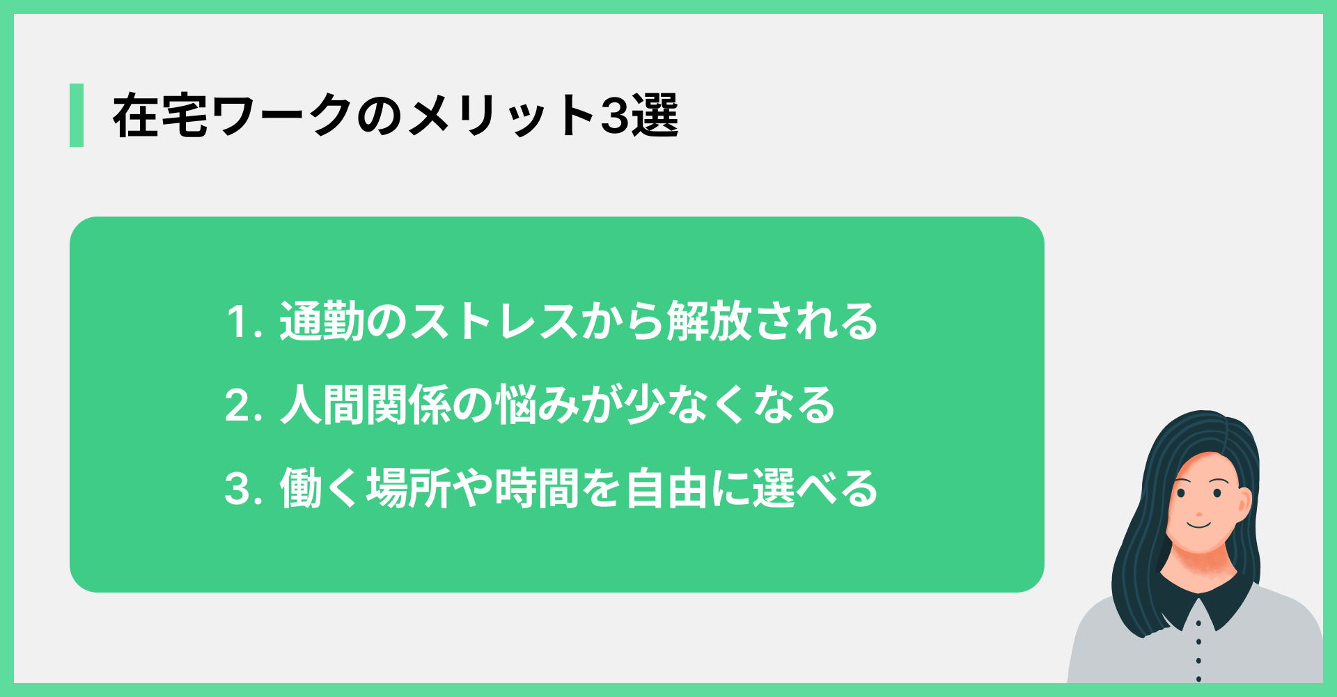 在宅ワークのメリット3選
