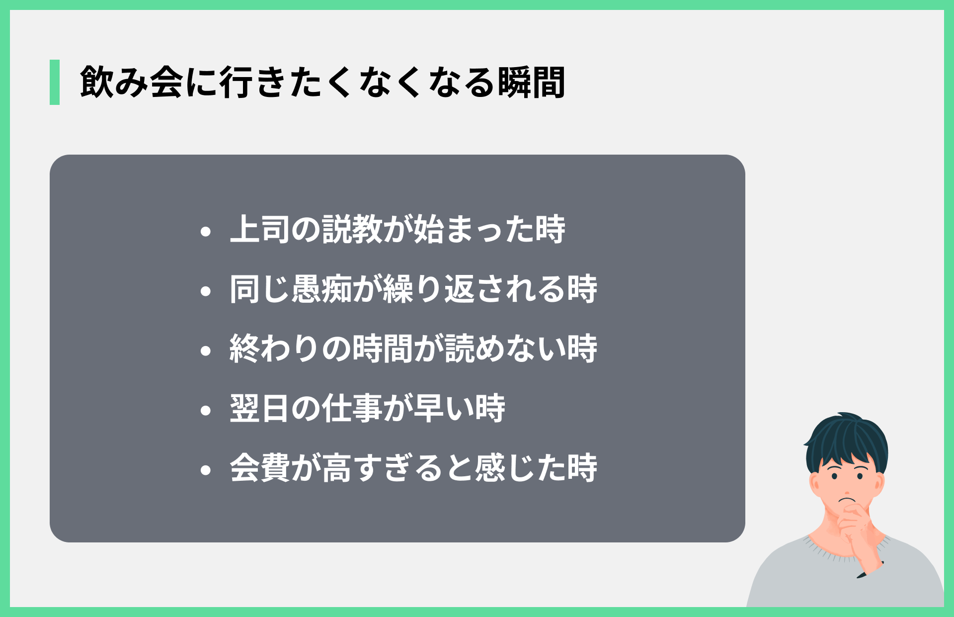 飲み会に行きたくなくなる瞬間