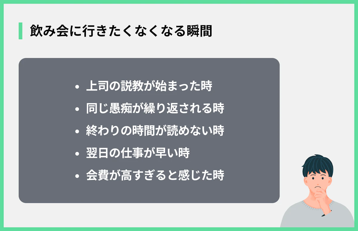 飲み会に行きたくなくなる瞬間