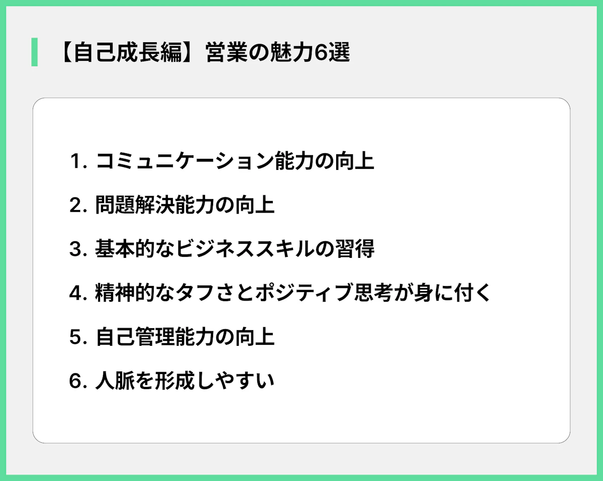 【自己成長編】営業の魅力6選