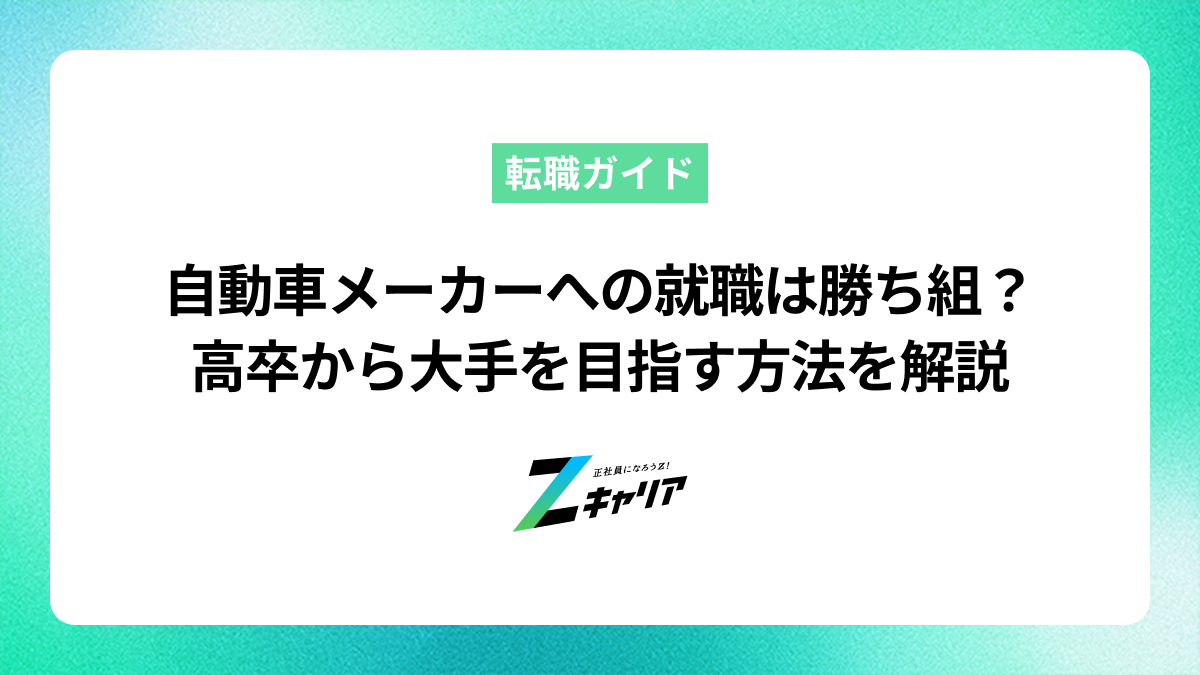 自動車メーカーへの就職は勝ち組？高卒から大手を目指す方法を解説
