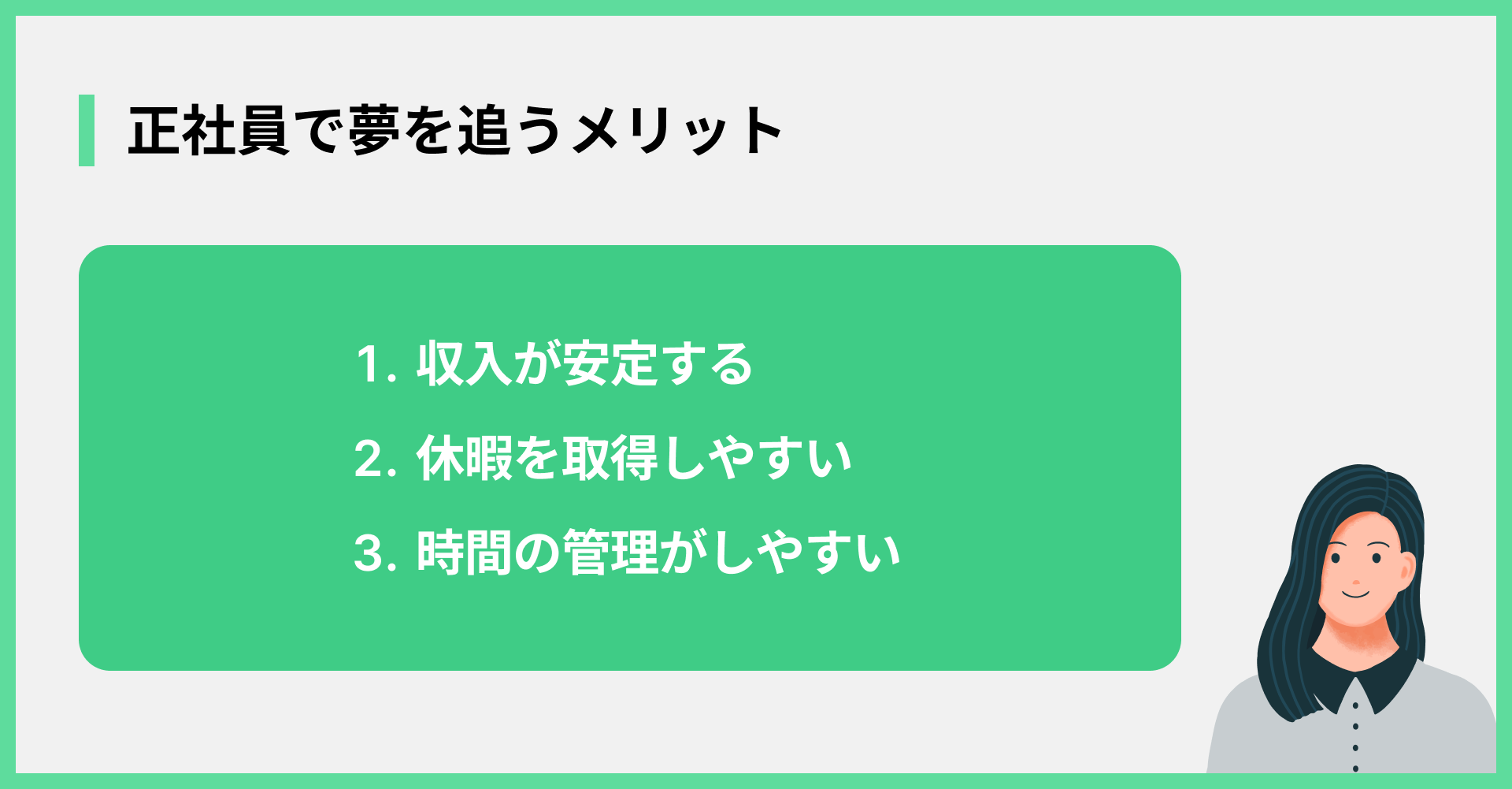 正社員で夢を追うメリット