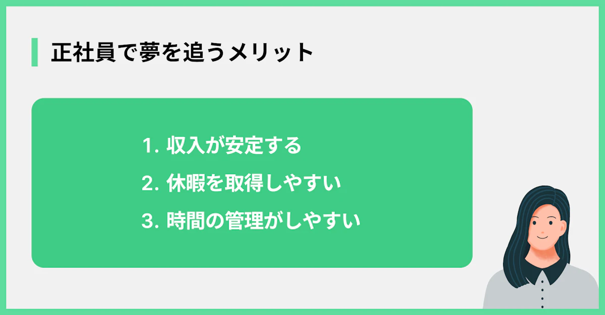 正社員で夢を追うメリット
