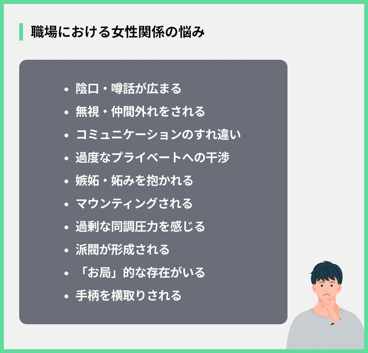 職場における女性関係の悩み