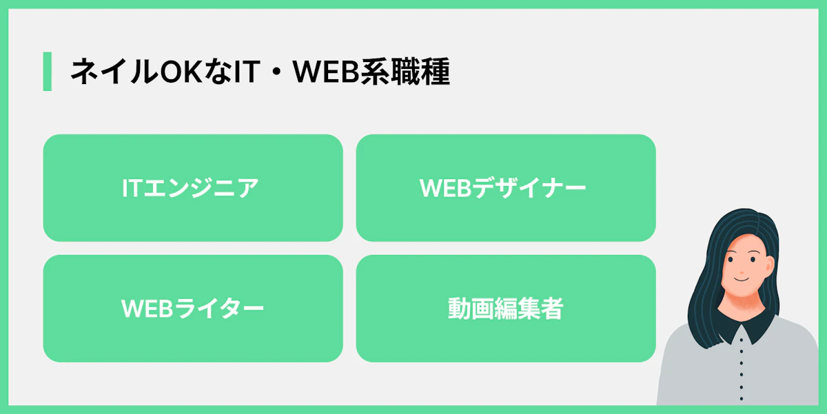 ネイルOKなIT・WEB系職種