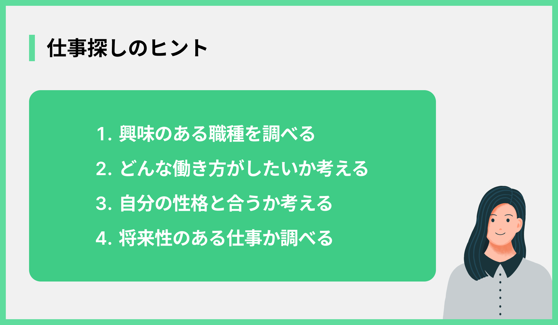 仕事探しのヒント