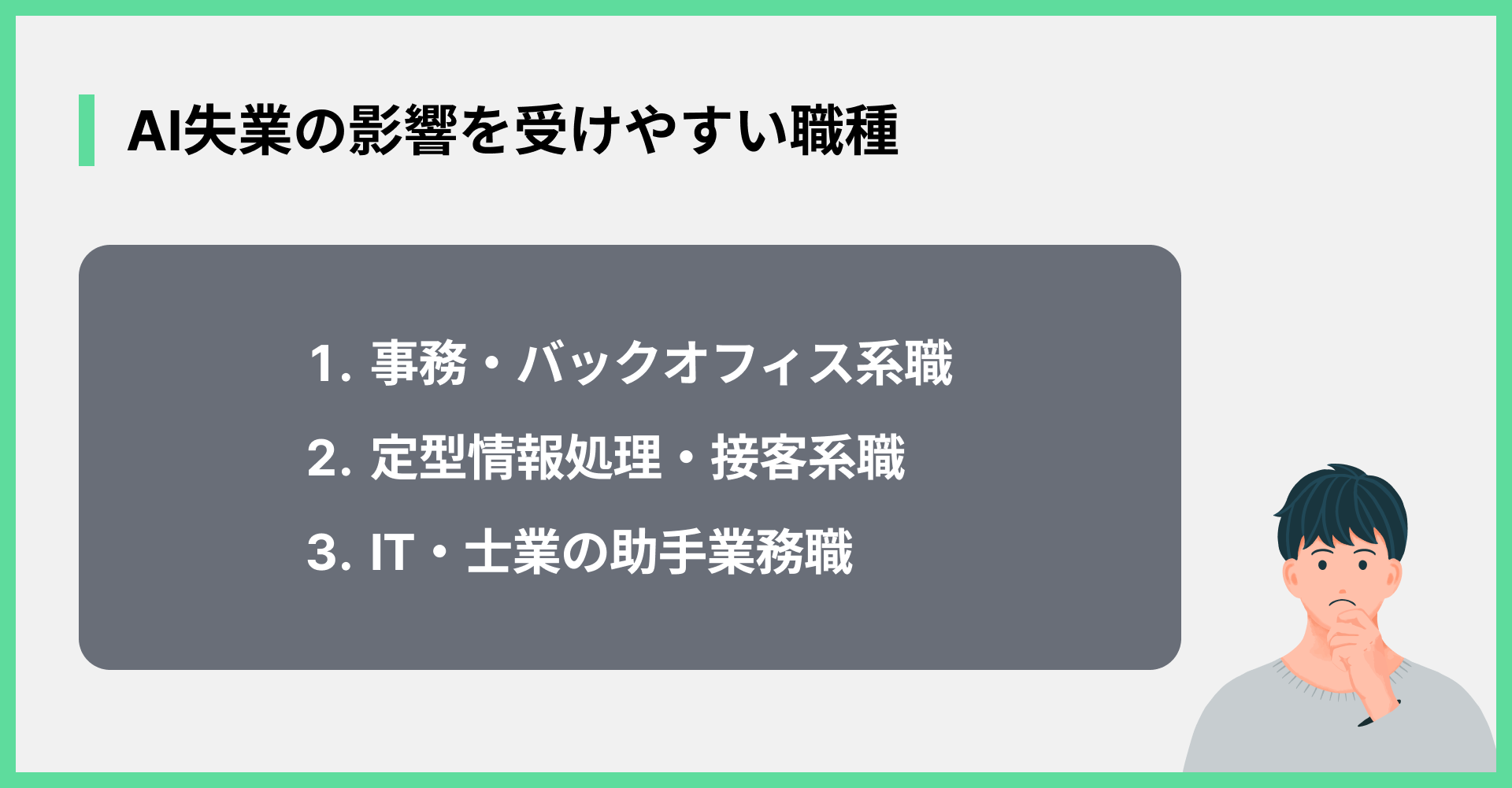 AI失業の影響を受けやすい職種