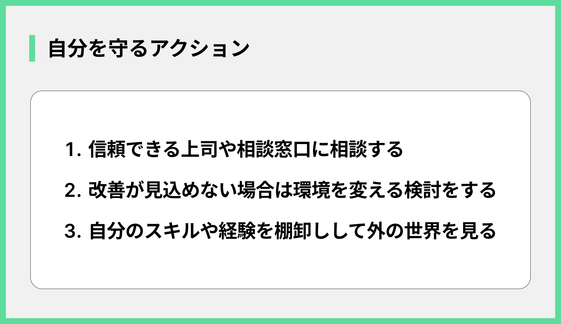 自分を守るアクション