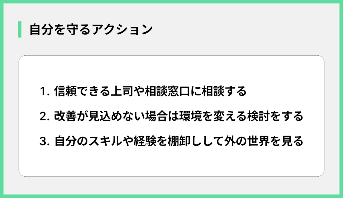 自分を守るアクション