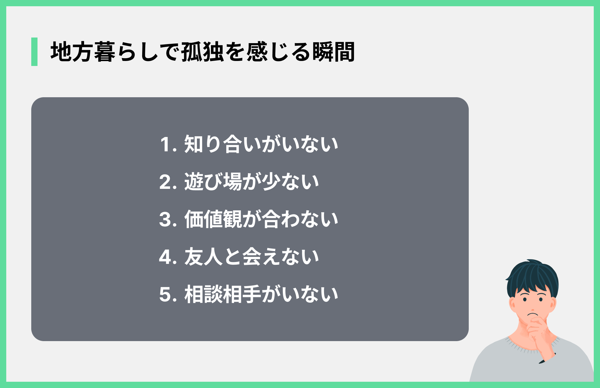 地方暮らしで孤独を感じる瞬間