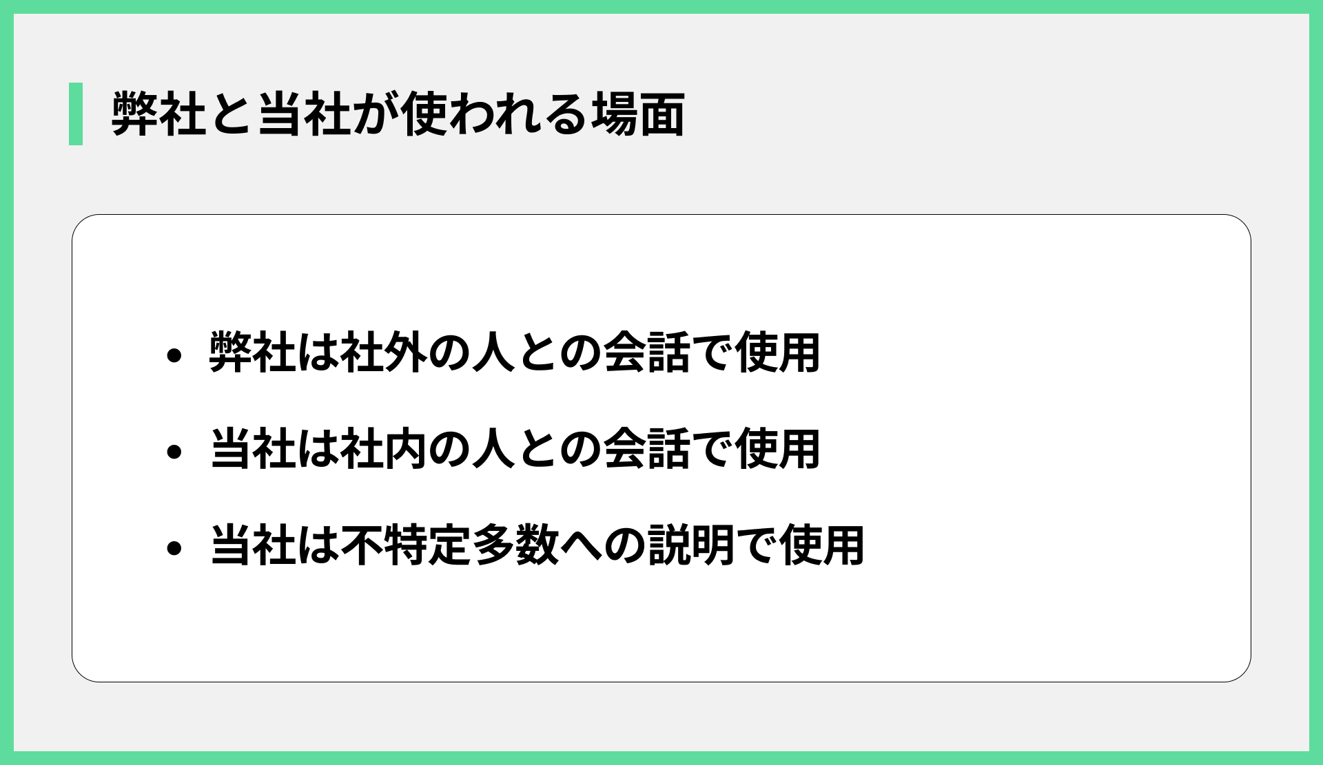弊社と当社が使われる場面
