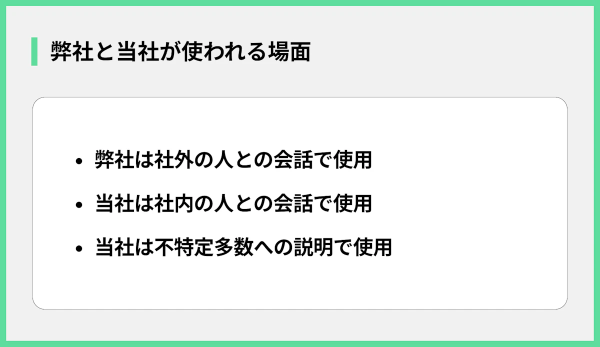 弊社と当社が使われる場面