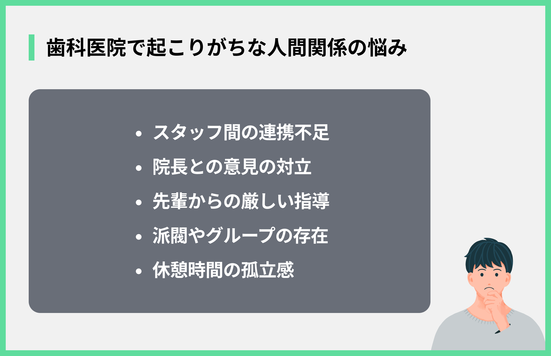 歯科医院で起こりがちな人間関係の悩み