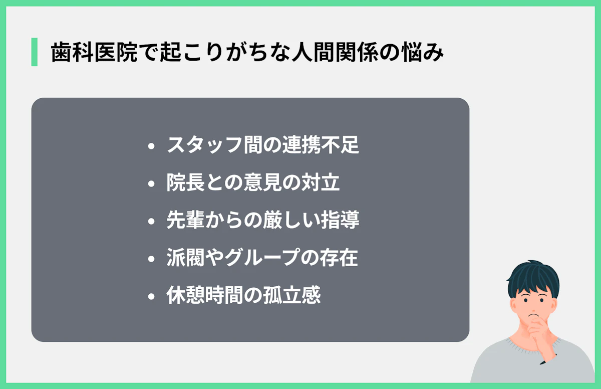 歯科医院で起こりがちな人間関係の悩み