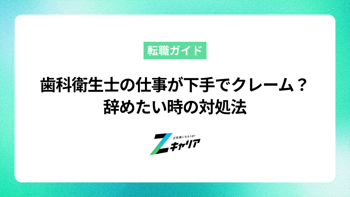 歯科衛生士の仕事が下手でクレーム？辞めたいと感じた時の対処法