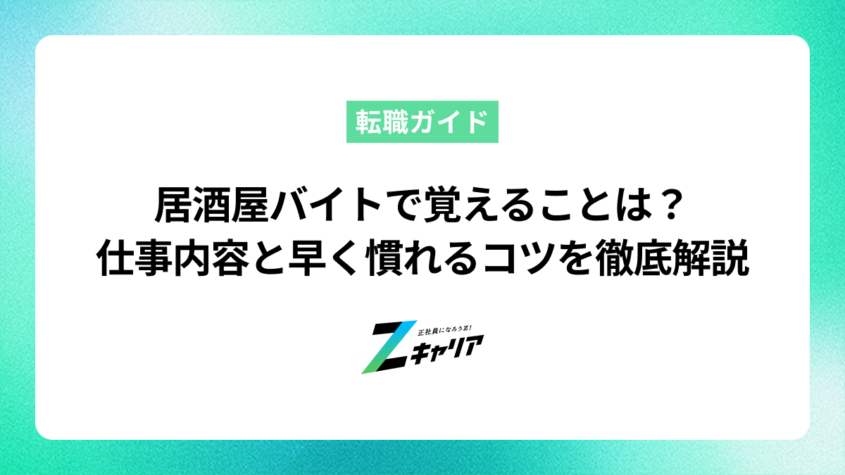 居酒屋バイトで覚えることは？仕事内容と早く慣れるコツを徹底解説
