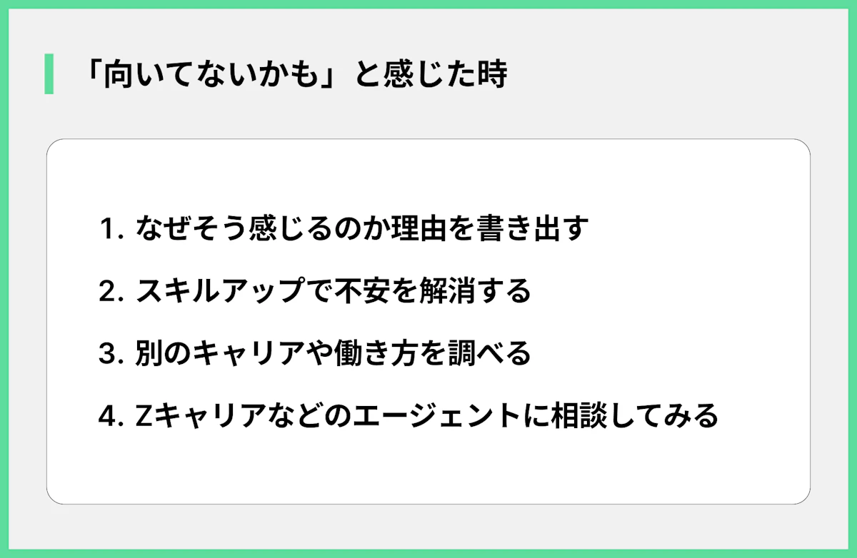 「向いてないかも」と感じた時