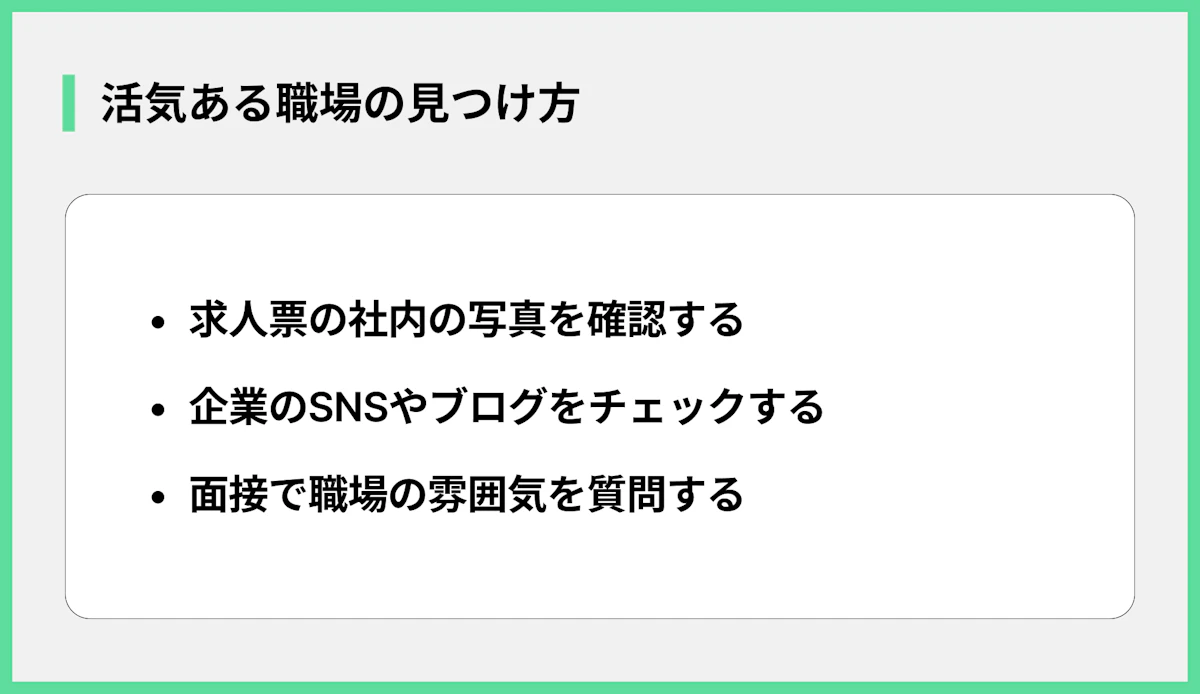 活気ある職場の見つけ方