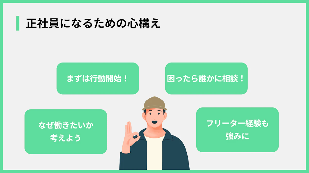 正社員になるための心構え