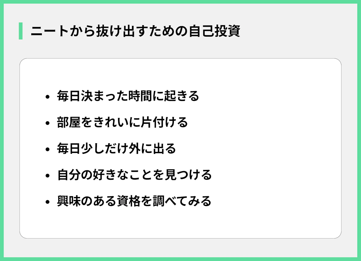 ニートから抜け出すための自己投資