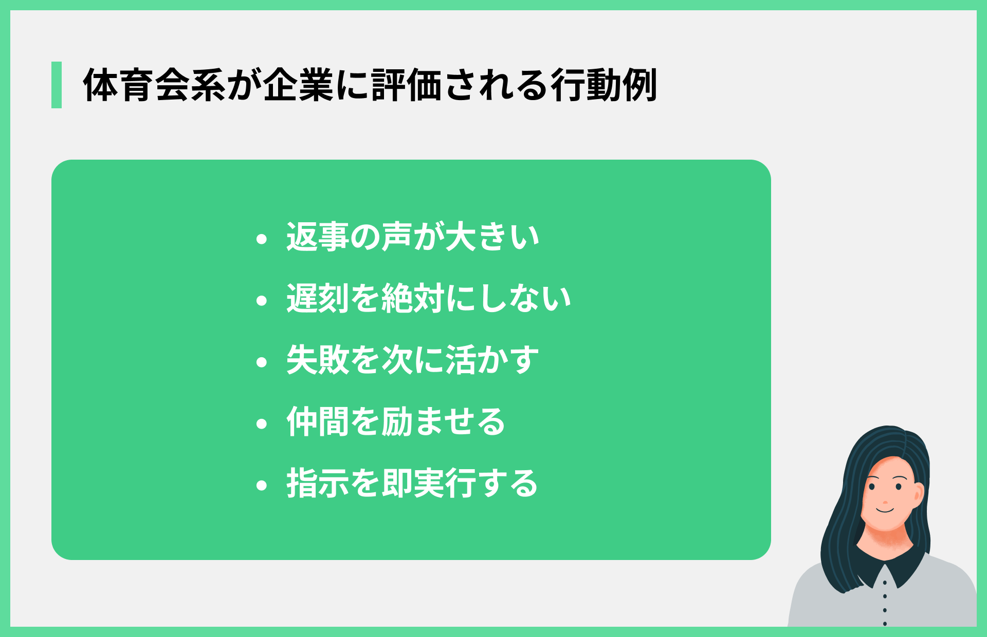 体育会系が企業に評価される行動例