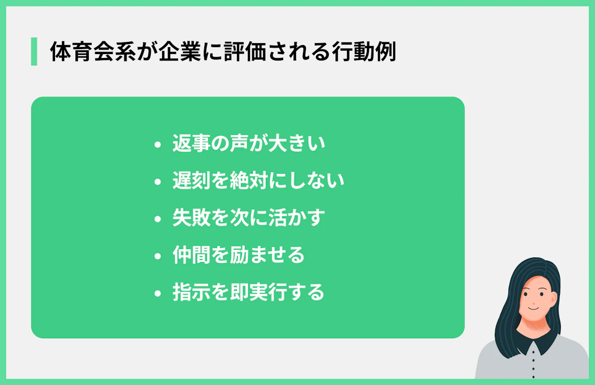 体育会系が企業に評価される行動例
