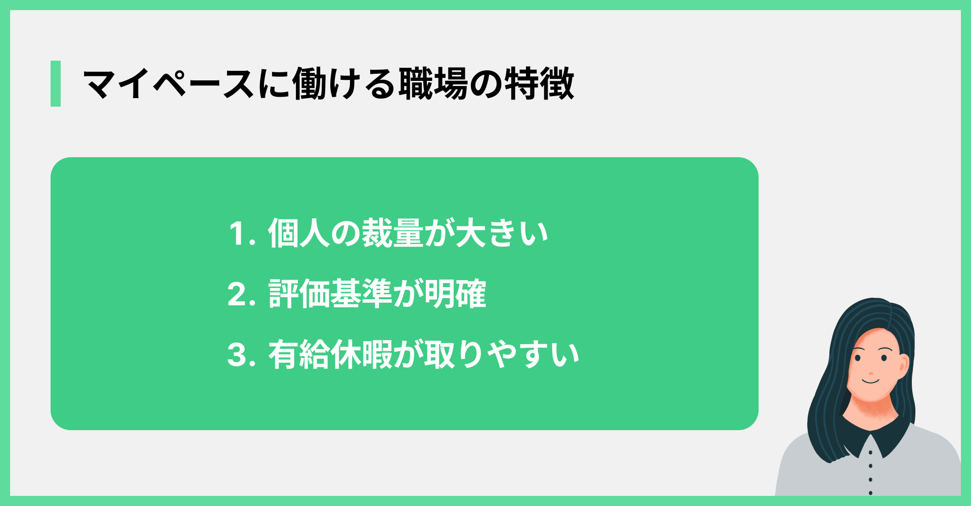 マイペースに働ける職場の特徴