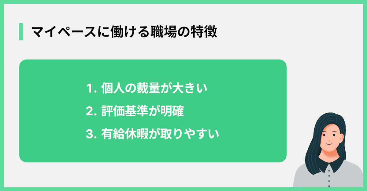マイペースに働ける職場の特徴