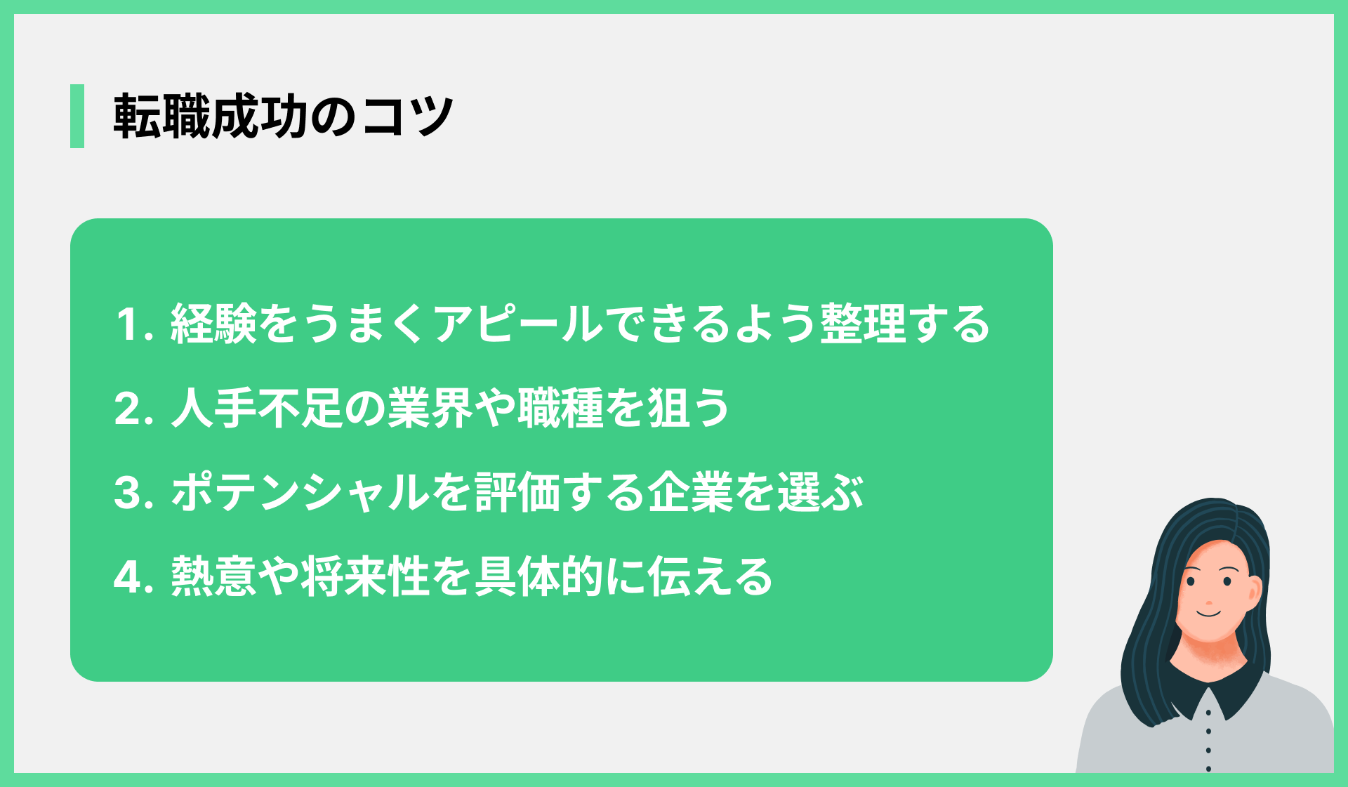 転職成功のコツ