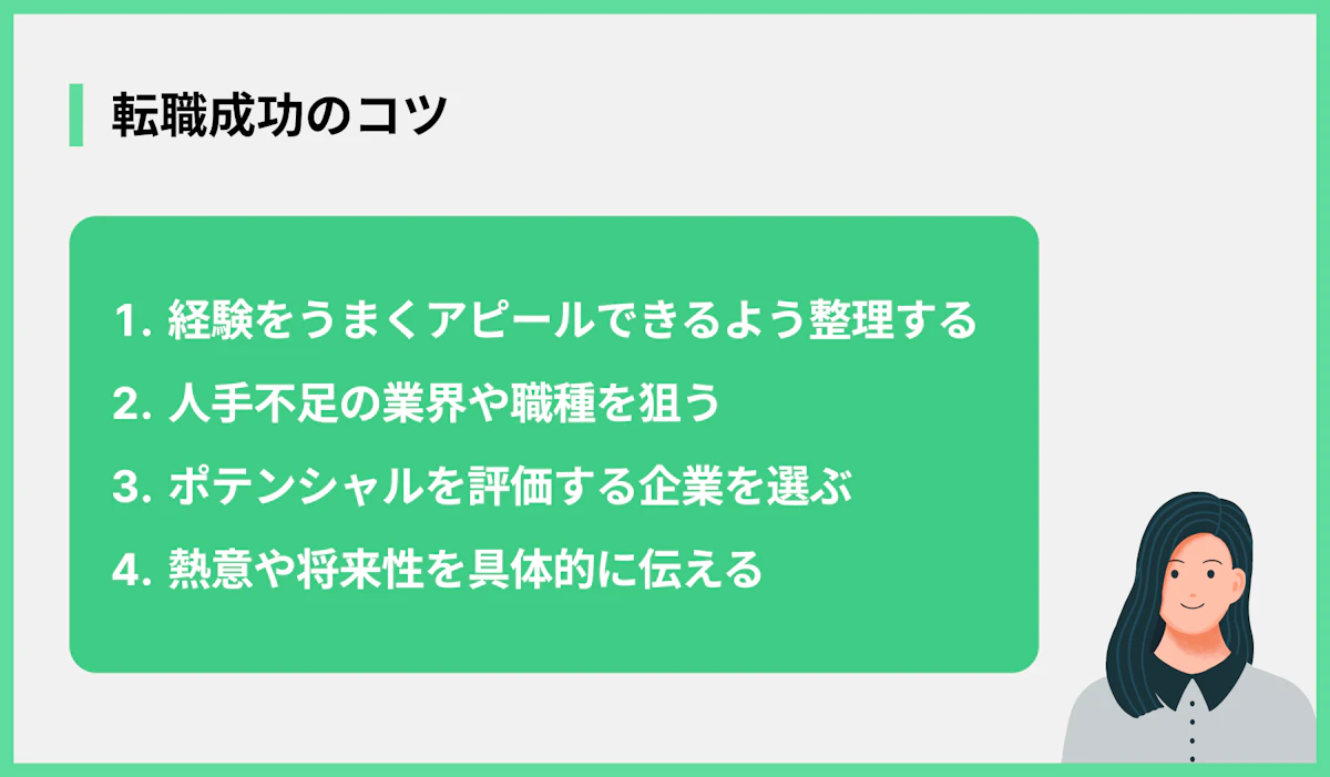 転職成功のコツ